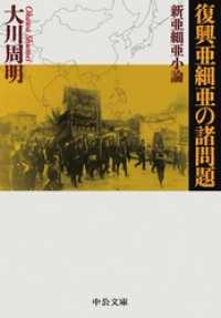 中公文庫<br> 復興亜細亜の諸問題・新亜細亜小論