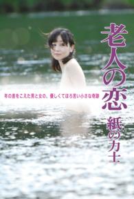 TME出版<br> 劇場版 老人の恋 紙の力士