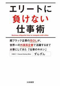 エリートに負けない仕事術