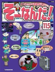 マンガでわかる不思議の科学　そーなんだ！ - １１５号