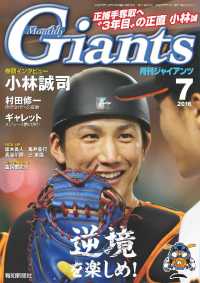 月刊ジャイアンツ - ２０１６年７月号