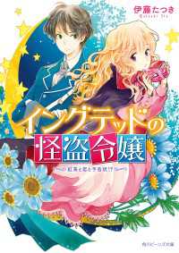 イングテッドの怪盗令嬢 紅茶と恋と予告状!? 角川ビーンズ文庫