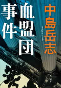 文春文庫<br> 血盟団事件
