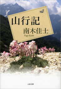 山行記 文春文庫