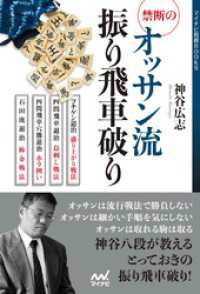 禁断のオッサン流振り飛車破り マイナビ将棋BOOKS