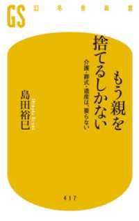 幻冬舎新書<br> もう親を捨てるしかない 介護・葬式・遺産は、要らない