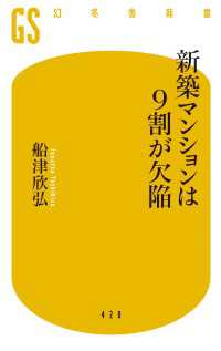 幻冬舎新書<br> 新築マンションは９割が欠陥