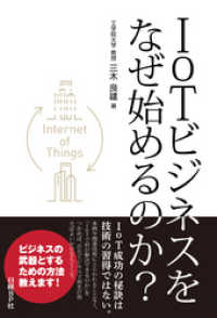 IoTビジネスをなぜ始めるのか？（日経BP Next ICT選書）