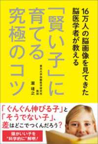 16万人の脳画像を見てきた脳医学者が教える 「賢い子」に育てる究極のコツ