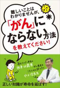 難しいことはわかりませんが、「がん」にならない方法を教えてください！