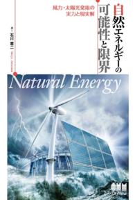 自然エネルギーの可能性と限界 風力・太陽光発電の実力と現実解