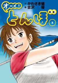 ゴルフダイジェストコミックス<br> オーイ！ とんぼ　第1巻