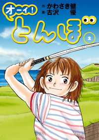 オーイ！ とんぼ　第2巻 ゴルフダイジェストコミックス