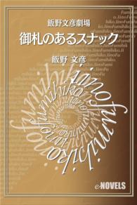 飯野文彦劇場　御札のあるスナック