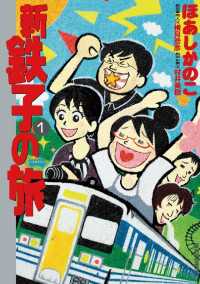 IKKI　COMIX<br> 新・鉄子の旅（１）