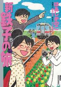 IKKI　COMIX<br> 新・鉄子の旅（５）