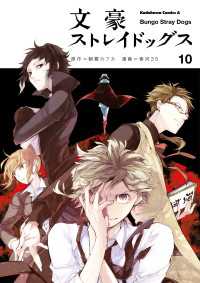 角川コミックス・エース<br> 文豪ストレイドッグス(10)