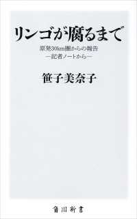 角川新書<br> リンゴが腐るまで 原発30km圏からの報告‐記者ノートから‐