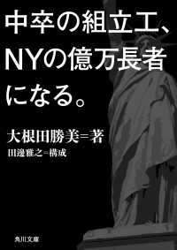 中卒の組立工、ＮＹの億万長者になる。 角川文庫