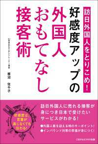 訪日外国人をとりこめ！「好感度アップの外国人おもてなし接客術！」