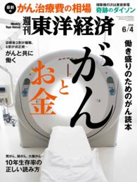 週刊東洋経済<br> 週刊東洋経済　2016年6月4日号