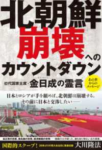 北朝鮮 崩壊へのカウントダウン　初代国家主席・金日成の霊言