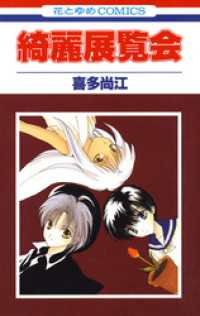 花とゆめコミックス<br> 綺麗展覧会
