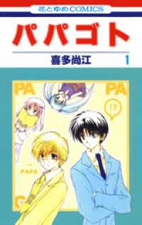花とゆめコミックス<br> パパゴト　1巻
