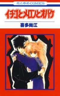 花とゆめコミックス<br> イチゴとメロンとオバケ