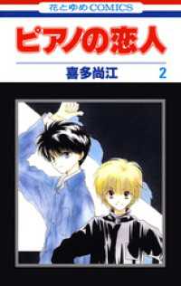 花とゆめコミックス<br> ピアノの恋人　2巻