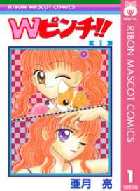 りぼんマスコットコミックスDIGITAL<br> Wピンチ！！ 1