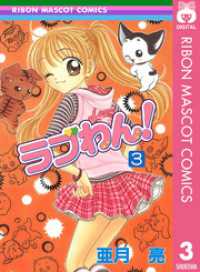 りぼんマスコットコミックスDIGITAL<br> ラブわん！ 3