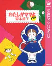 クイーンズコミックスDIGITAL<br> わたしがママよ＜決定版＞