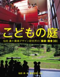 こどもの庭 仙田満＋環境デザイン研究所の「園庭・園舎30」