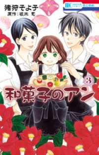 Amazon.co.jp: 和菓子のアン 3 (花とゆめCOMICS) : 猪狩そよ子