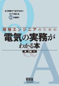 現場エンジニアのための 電気の実務がわかる本
