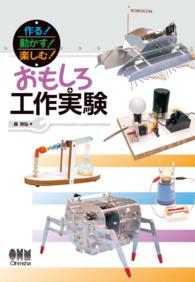 作る！動かす！楽しむ！ おもしろ工作実験