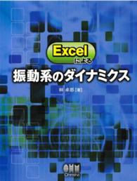 Excelによる振動系のダイナミクス