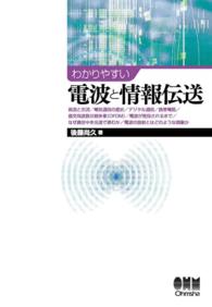 わかりやすい電波と情報伝送