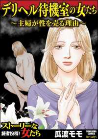 デリヘル待機室の女たち～主婦が性を売る理由～