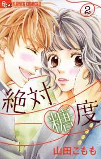 フラワーコミックス<br> 絶対糖度（２）