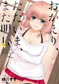 おかえり、ただいま、また明日（１） ヤングキングコミックス