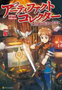 アルファポリス<br> アーティファクトコレクター -異世界と転生とお宝と-