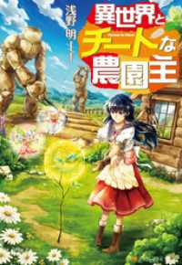 アルファポリス<br> 異世界とチートな農園主