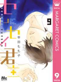 マーガレットコミックスDIGITAL<br> センセイ君主 9