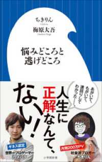 悩みどころと逃げどころ（小学館新書） 小学館新書