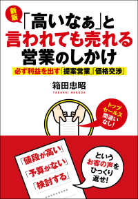 新版「高いなぁ」と言われても売れる営業のしかけ