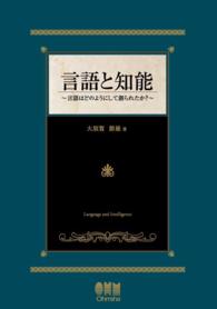 言語と知能―言語はどのようにして創られたか？―