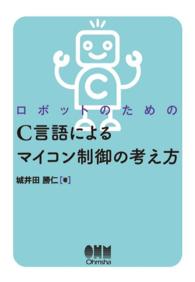 ロボットのための C言語によるマイコン制御の考え方