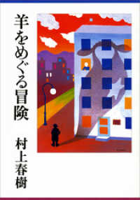 講談社文庫<br> 羊をめぐる冒険